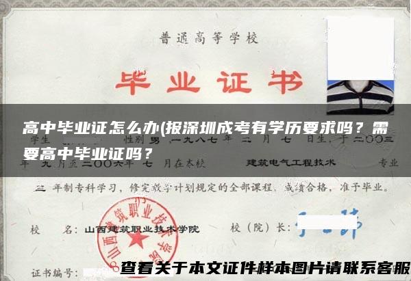 高中毕业证怎么办(报深圳成考有学历要求吗？需要高中毕业证吗？