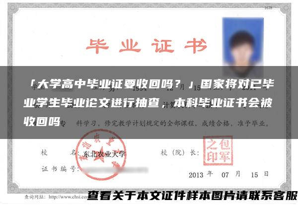 「大学高中毕业证要收回吗？」国家将对已毕业学生毕业论文进行抽查，本科毕业证书会被收回吗