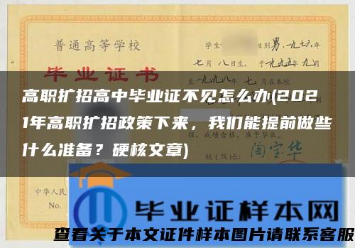 高职扩招高中毕业证不见怎么办(2021年高职扩招政策下来，我们能提前做些什么准备？硬核文章)