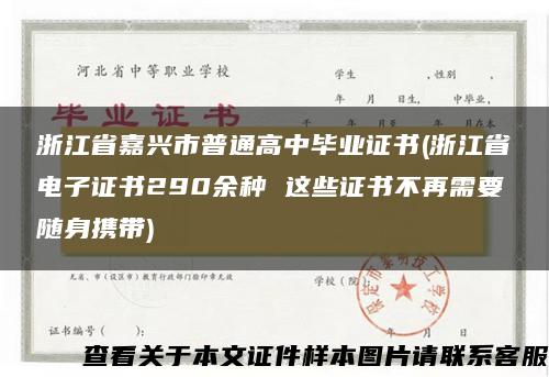 浙江省嘉兴市普通高中毕业证书(浙江省电子证书290余种 这些证书不再需要随身携带)