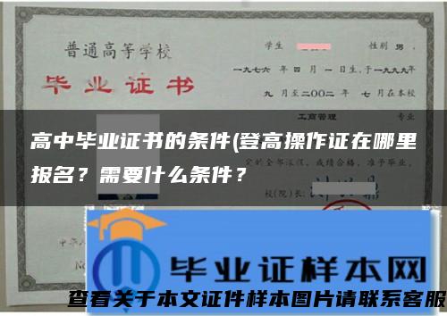 高中毕业证书的条件(登高操作证在哪里报名？需要什么条件？