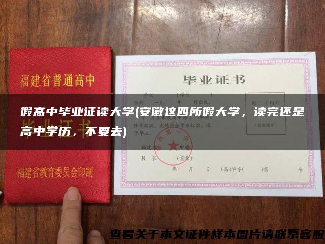 假高中毕业证读大学(安徽这四所假大学，读完还是高中学历，不要去)