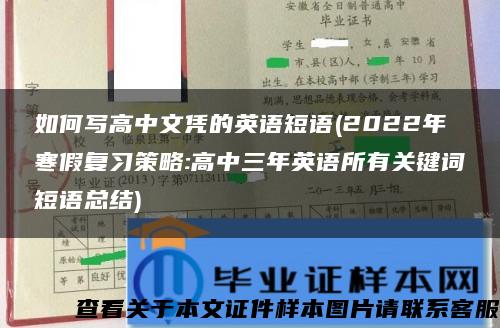 如何写高中文凭的英语短语(2022年寒假复习策略:高中三年英语所有关键词短语总结)