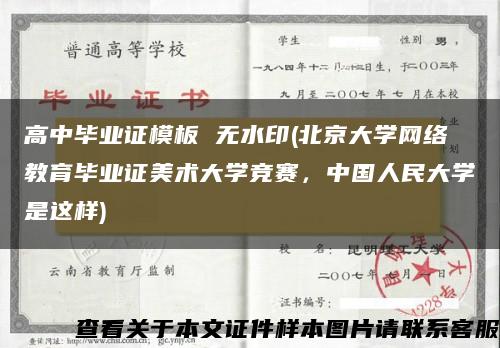 高中毕业证模板 无水印(北京大学网络教育毕业证美术大学竞赛，中国人民大学是这样)