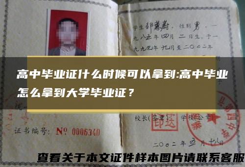 高中毕业证什么时候可以拿到:高中毕业怎么拿到大学毕业证？