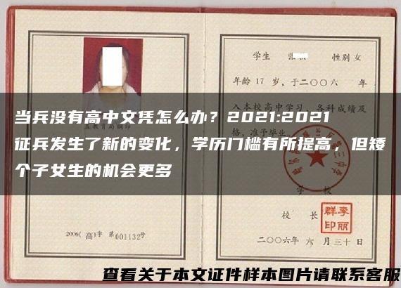 当兵没有高中文凭怎么办？2021:2021征兵发生了新的变化，学历门槛有所提高，但矮个子女生的机会更多