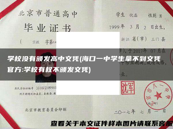 学校没有颁发高中文凭(海口一中学生拿不到文凭 官方:学校有权不颁发文凭)