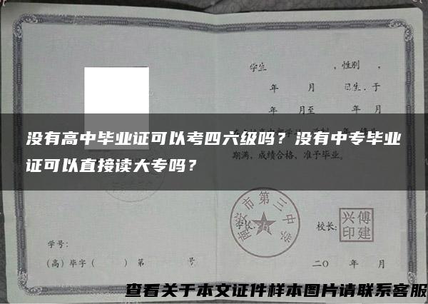 没有高中毕业证可以考四六级吗？没有中专毕业证可以直接读大专吗？