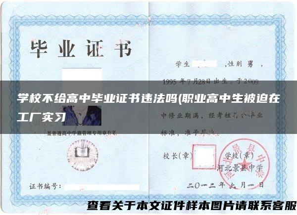 学校不给高中毕业证书违法吗(职业高中生被迫在工厂实习