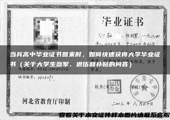 当兵高中毕业证书回来时，如何快速获得大学毕业证书（关于大学生参军、退伍和补贴的问答）