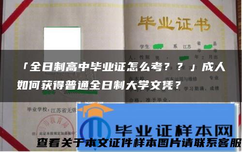 「全日制高中毕业证怎么考？？」成人如何获得普通全日制大学文凭？