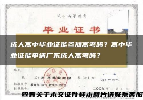 成人高中毕业证能参加高考吗？高中毕业证能申请广东成人高考吗？