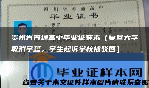 贵州省普通高中毕业证样本（复旦大学取消学籍，学生起诉学校被驳回）