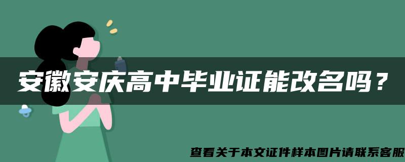 安徽安庆高中毕业证能改名吗？