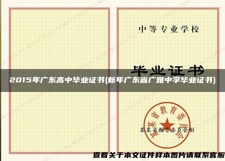 2015年广东高中毕业证书(新年广东省广雅中学毕业证书)