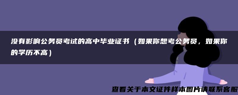 没有影响公务员考试的高中毕业证书（如果你想考公务员，如果你的学历不高）