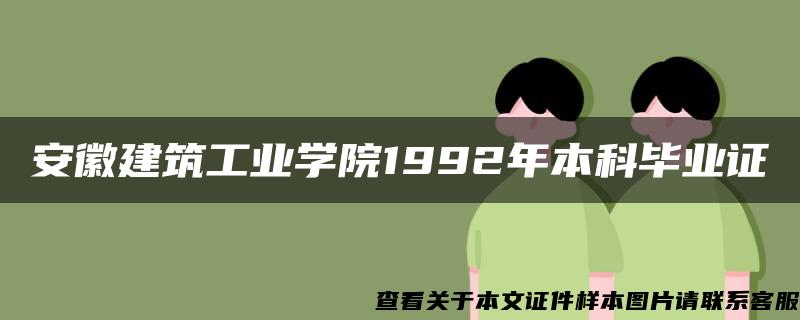 安徽建筑工业学院1992年本科毕业证