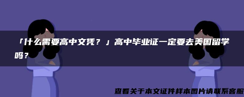 「什么需要高中文凭？」高中毕业证一定要去美国留学吗？