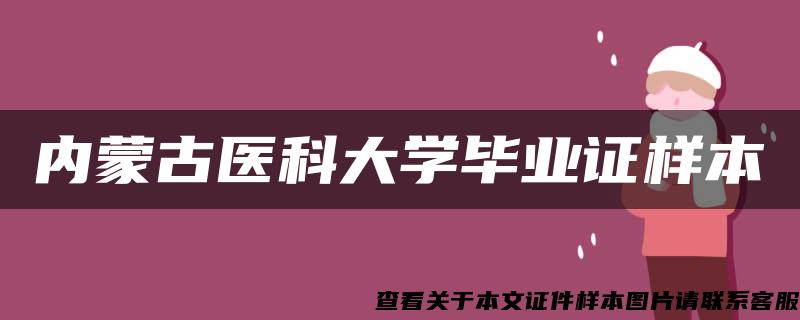 内蒙古医科大学毕业证样本