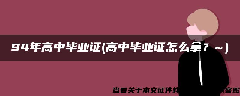 94年高中毕业证(高中毕业证怎么拿？~）