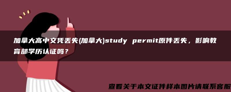 加拿大高中文凭丢失(加拿大)study permit原件丢失，影响教育部学历认证吗？