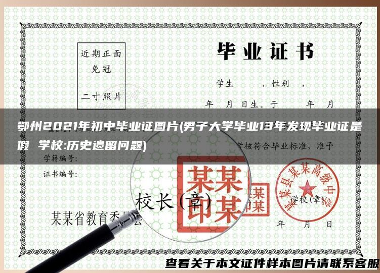 鄂州2021年初中毕业证图片(男子大学毕业13年发现毕业证是假 学校:历史遗留问题)