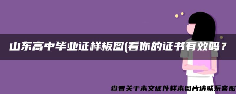 山东高中毕业证样板图(看你的证书有效吗？