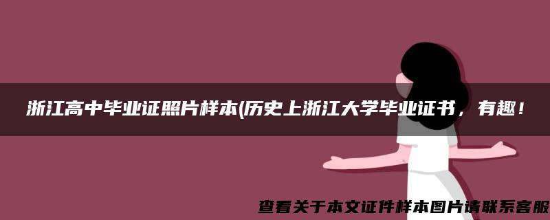 浙江高中毕业证照片样本(历史上浙江大学毕业证书，有趣！