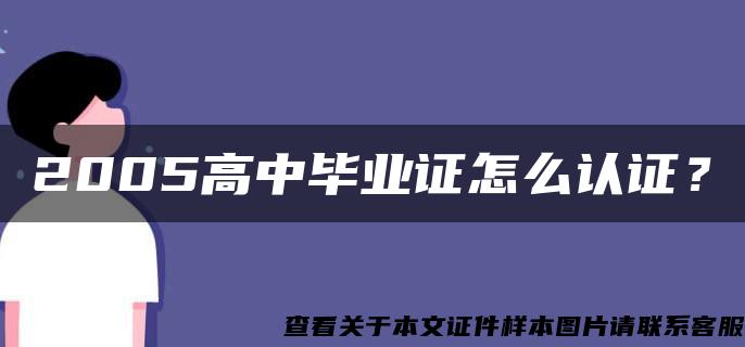 2005高中毕业证怎么认证？