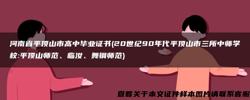 河南省平顶山市高中毕业证书(20世纪90年代平顶山市三所中师学校:平顶山师范、临汝、舞钢师范)