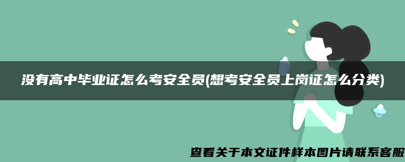 没有高中毕业证怎么考安全员(想考安全员上岗证怎么分类)