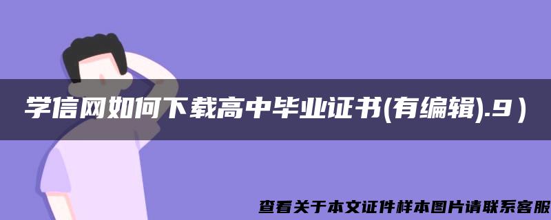 学信网如何下载高中毕业证书(有编辑).9）