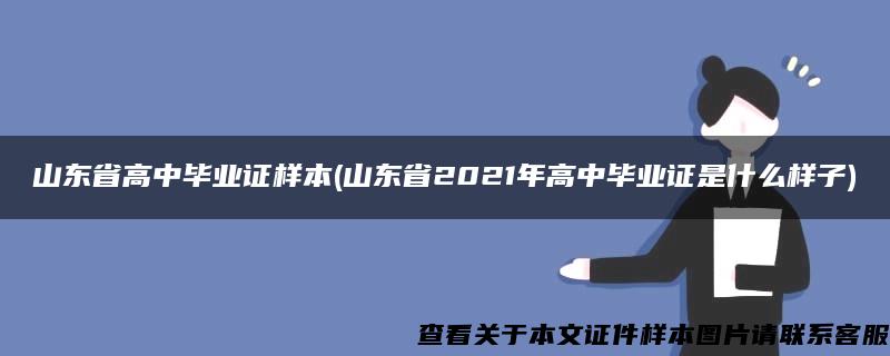 山东省高中毕业证样本(山东省2021年高中毕业证是什么样子)