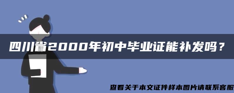 四川省2000年初中毕业证能补发吗？