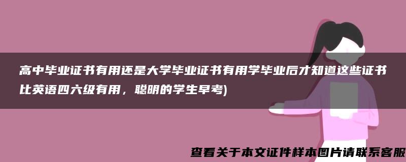 高中毕业证书有用还是大学毕业证书有用学毕业后才知道这些证书比英语四六级有用，聪明的学生早考)