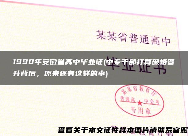 1990年安徽省高中毕业证(中专干部打算破格晋升背后，原来还有这样的事)