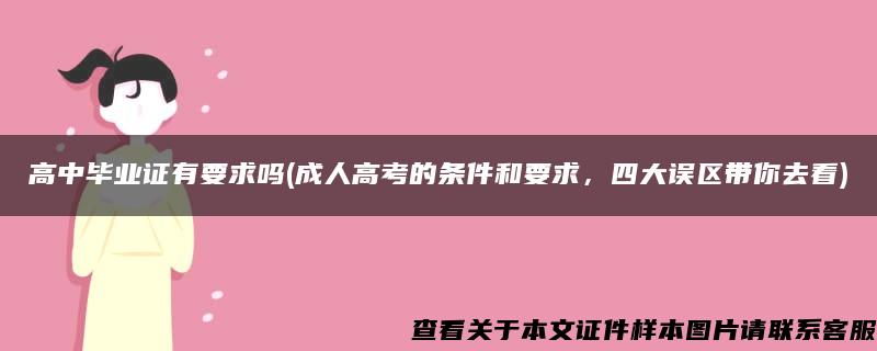 高中毕业证有要求吗(成人高考的条件和要求，四大误区带你去看)