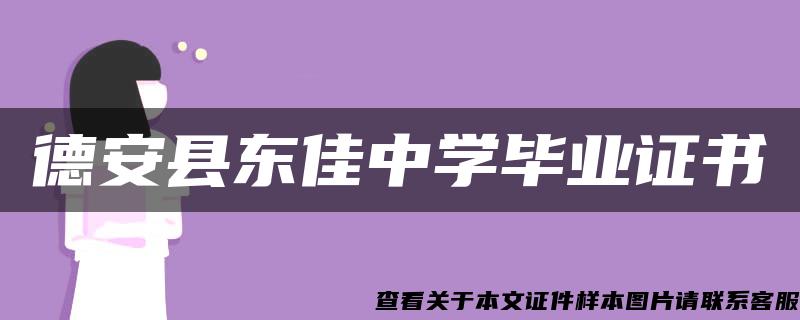 德安县东佳中学毕业证书