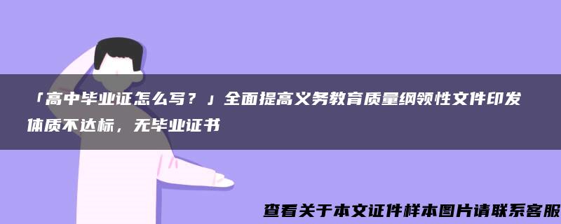 「高中毕业证怎么写？」全面提高义务教育质量纲领性文件印发 体质不达标，无毕业证书