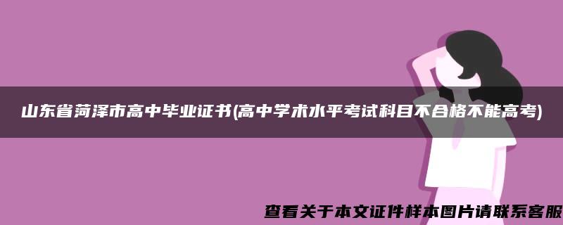 山东省菏泽市高中毕业证书(高中学术水平考试科目不合格不能高考)