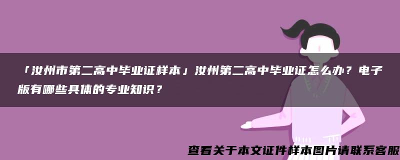 「汝州市第二高中毕业证样本」汝州第二高中毕业证怎么办？电子版有哪些具体的专业知识？