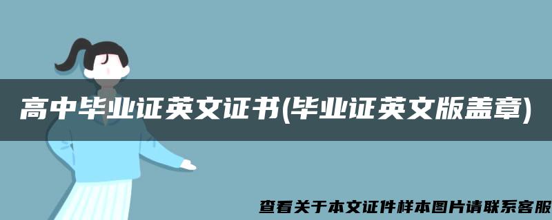 高中毕业证英文证书(毕业证英文版盖章)