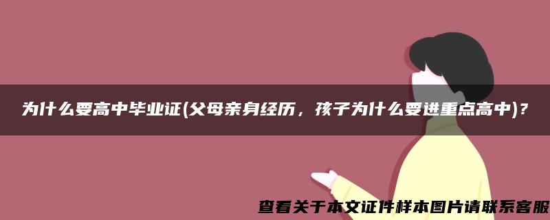 为什么要高中毕业证(父母亲身经历，孩子为什么要进重点高中)？