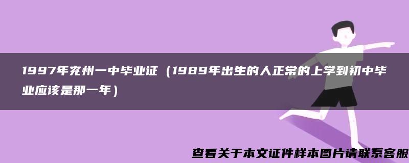 1997年兖州一中毕业证（1989年出生的人正常的上学到初中毕业应该是那一年）