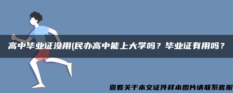 高中毕业证没用(民办高中能上大学吗？毕业证有用吗？