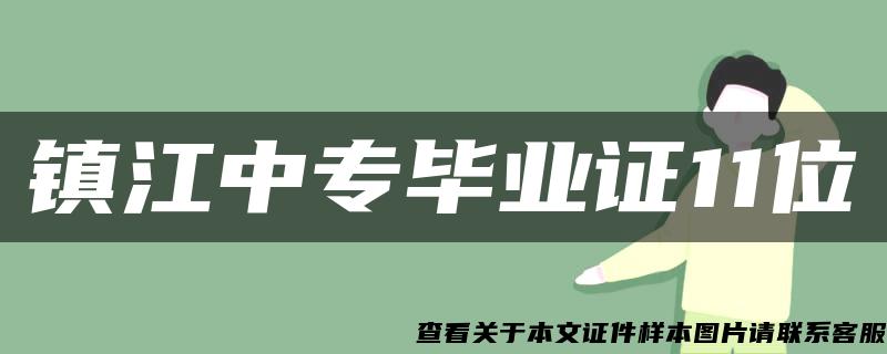 镇江中专毕业证11位