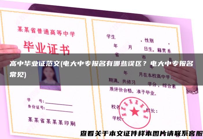 高中毕业证范文(电大中专报名有哪些误区？电大中专报名常见)