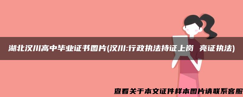 湖北汉川高中毕业证书图片(汉川:行政执法持证上岗 亮证执法)