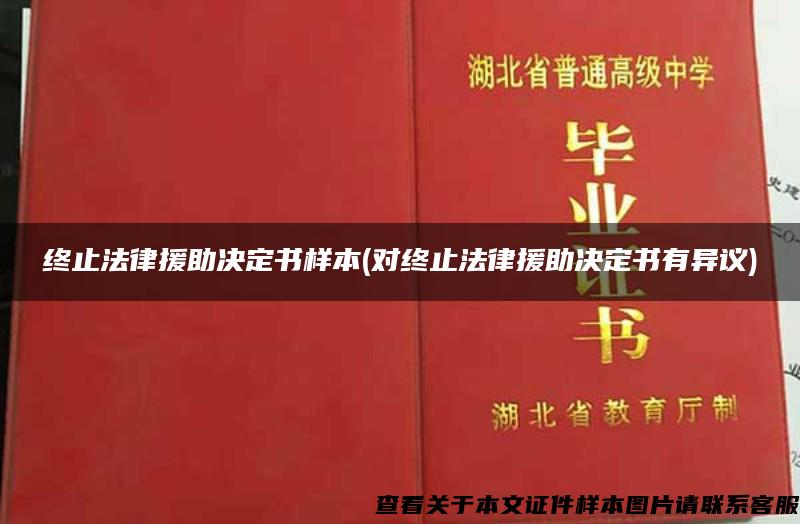 终止法律援助决定书样本(对终止法律援助决定书有异议)