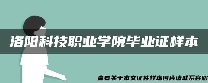 洛阳科技职业学院毕业证样本